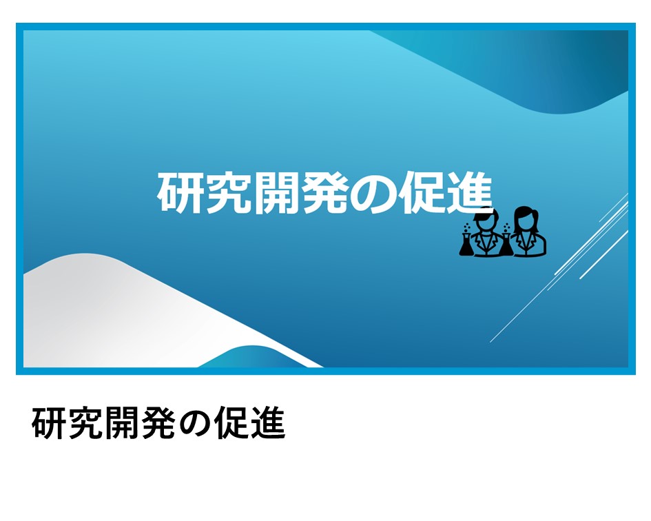 研究開発の促進