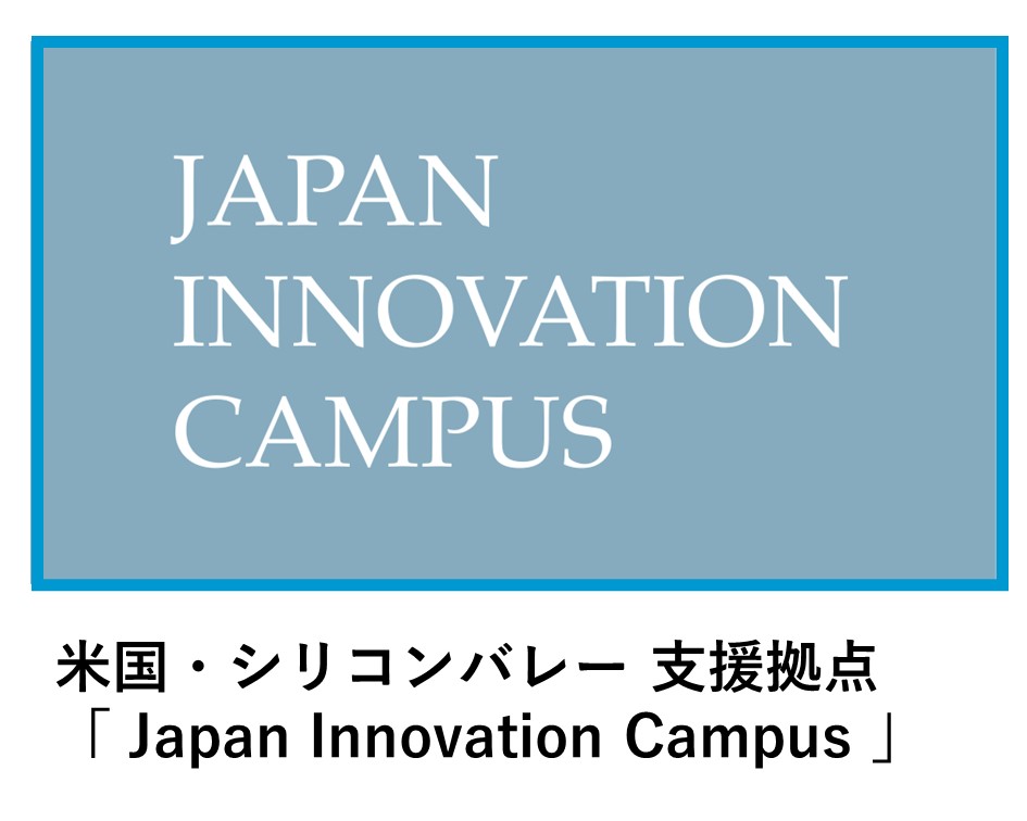 米国・シリコンバレー 支援拠点「Japan Innovation Campus」