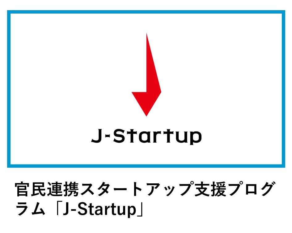 官民連携スタートアップ支援プログラム「J-Startup」