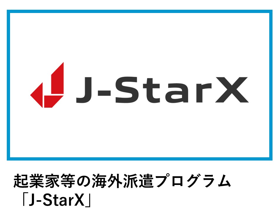 起業家等の海外派遣プログラム「J-StarX」
