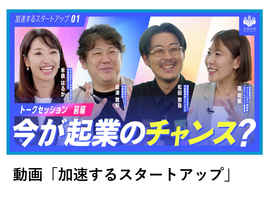 動画「加速するスタートアップ」