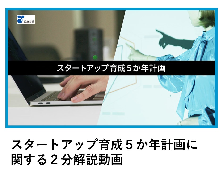 スタートアップ育成５か年計画に関する2分解説動画