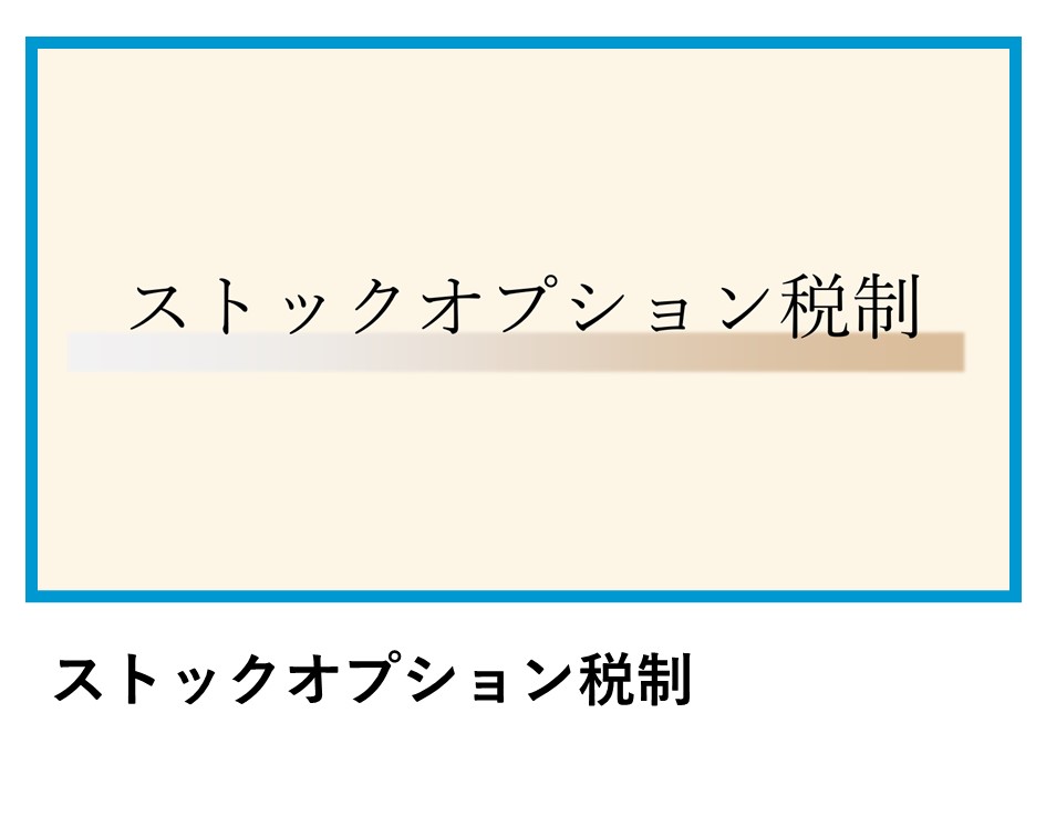 ストックオプション税制