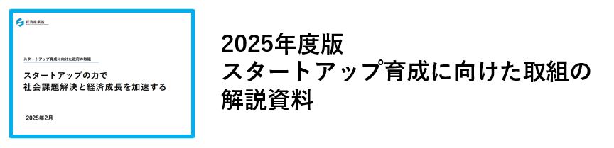 2025年度版スタートアップ育成に向けた取組の解説資料
