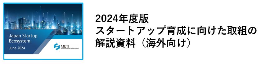2024年度版スタートアップ育成に向けた取組の解説資料（海外向け）