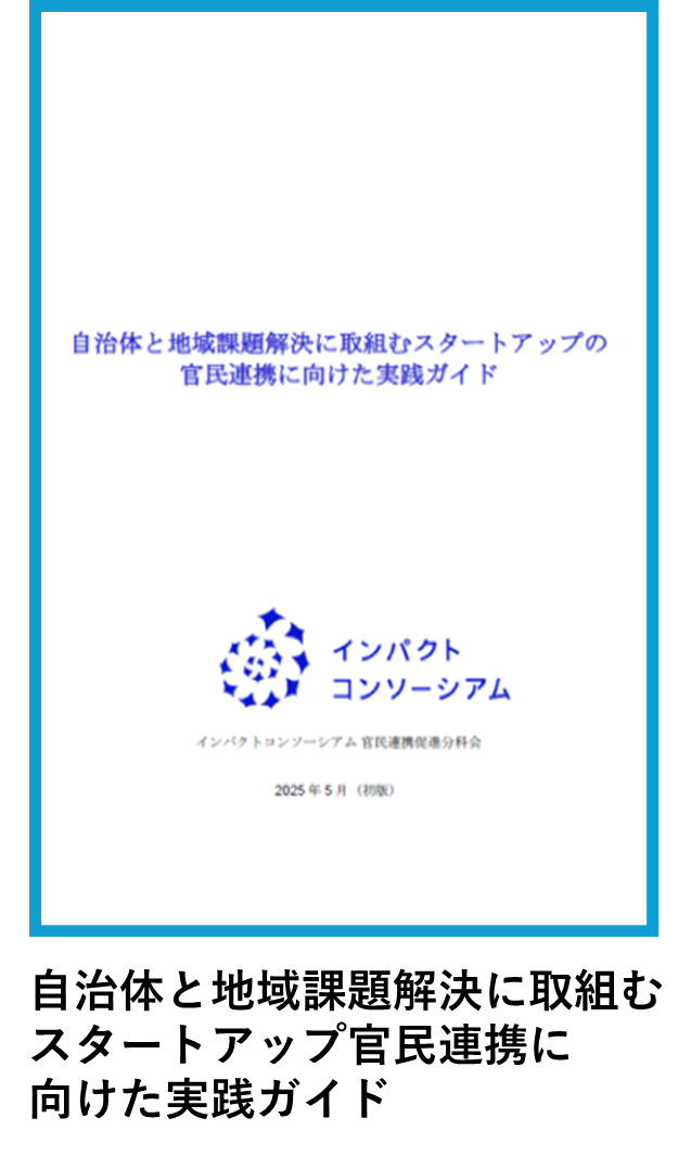 自治体と地域課題解決に取り組むスタートアップ官民連携に向けた実践ガイド