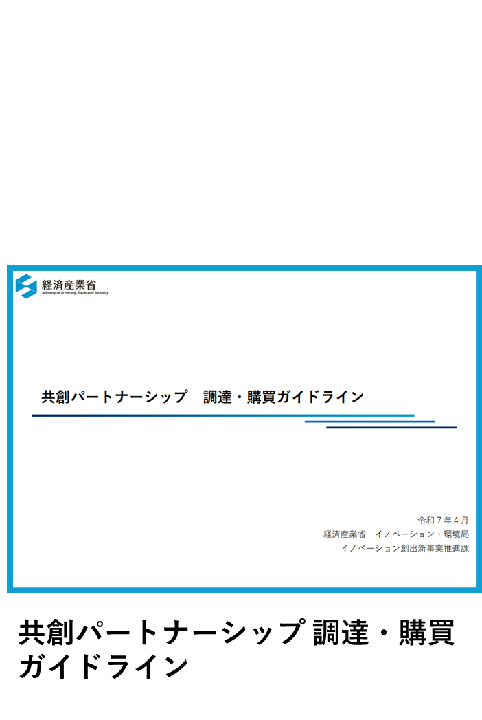 共創パートナーシップ 調達・購買ガイドライン