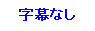 右クリック→「対象をファイルに保存」でダウンロードできます。(字幕なし)