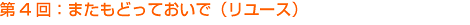 第4回:またもどっておいで(リユース)