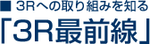 3R最前線