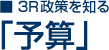 ■3R政策を知る「予算」