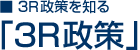 ■3R政策を知る「3R政策」