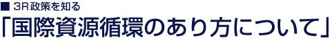 ■3R政策を知る「国際資源循環」