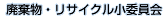 廃棄物・リサイクル小委員会