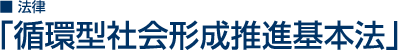 循環型社会形成推進基本法