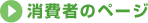 消費者のページ