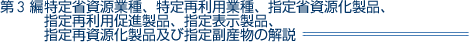 第3編特定省資源業種、特定再利用業種、指定省資源化製品、指定再利用促進製品、指定表示製品、指定再資源化製品及び指定副産物の解説