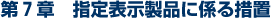 第7章 指定表示製品に係る措置