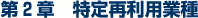 第2章 特定再利用業種