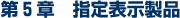 第5章 指定表示製品