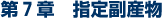 第7章 指定副産物