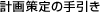 計画書策定の手引き