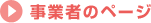 事業者のページ