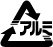 アルミ缶