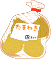 たまねぎ