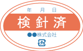 検針済みシール