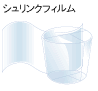 シュリンクフィルム