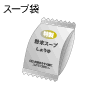スープ袋