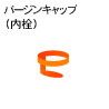 バージンキャップ（内栓）