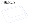 弁当のふた