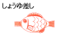 しょうゆ差し