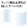 ラップ(商品名等を記載したラベル付き)