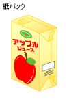 アップルジュース