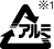 ※1