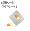 成形シート(PTPシート)