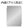 内袋(アルミ蒸着)