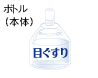 ボトル（本体）