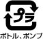 プラマーク(ボトル、ポンプ)