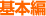 基本編