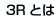3Rとは
