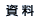 資 料