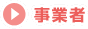 事業者