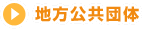 地方公共団体