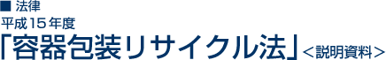 容器包装リサイクル法＜説明資料＞
