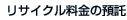 リサイクル料金の預託