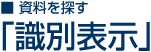 識別表示